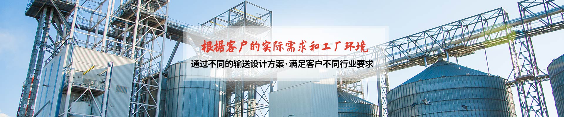 承通機械-根據客戶(hù)的實(shí)際需求和工廠(chǎng)環(huán)境 通過(guò)不同的輸送設計方案，滿(mǎn)足客戶(hù)不同行業(yè)要求