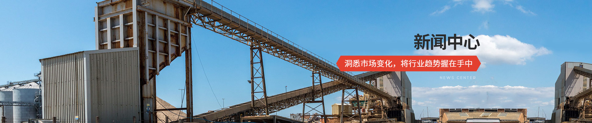 承通機械-新聞中心 洞悉市場(chǎng)變化，將行業(yè)趨勢握在手中