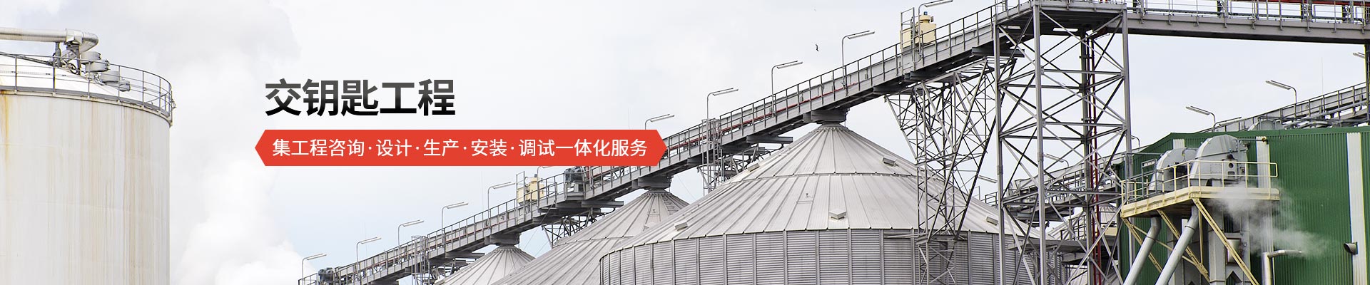 承通機械-交鑰匙工程 集工程咨詢(xún)、設計、生產(chǎn)、安裝、調試一體化服務(wù)