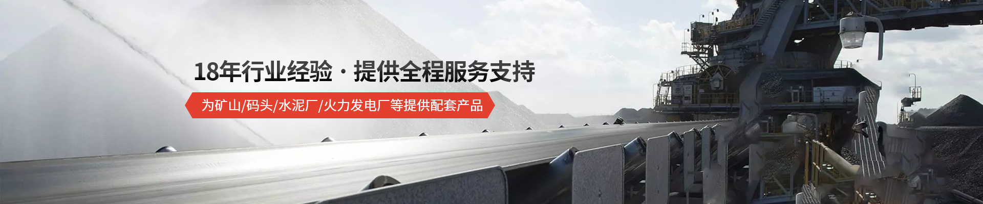承通機械-18年行業(yè)經(jīng)驗 · 提供全程服務(wù)支持 為礦山/碼頭/水泥廠(chǎng)/火力發(fā)電廠(chǎng)等提供配套產(chǎn)品