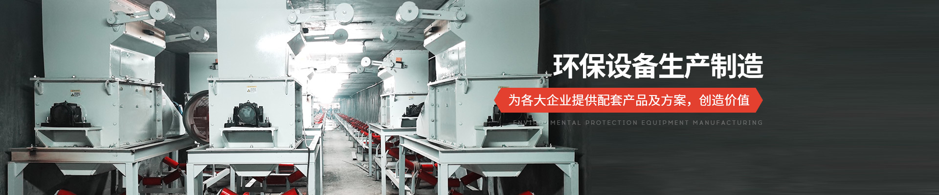 承通機械-環(huán)保設備生產(chǎn)制造 為各大企業(yè)提供配套產(chǎn)品及方案，創(chuàng  )造價(jià)值
