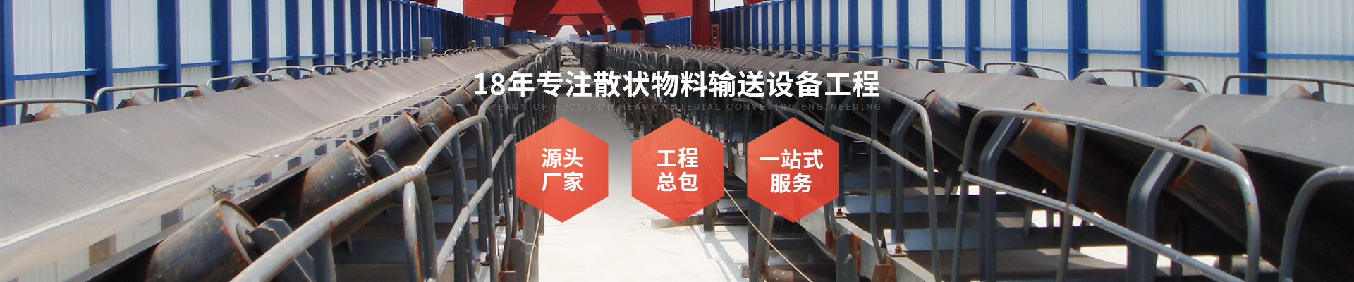 承通機械-18年專(zhuān)注重型物料輸送工程 源頭廠(chǎng)家+工程總包一站式服務(wù)商