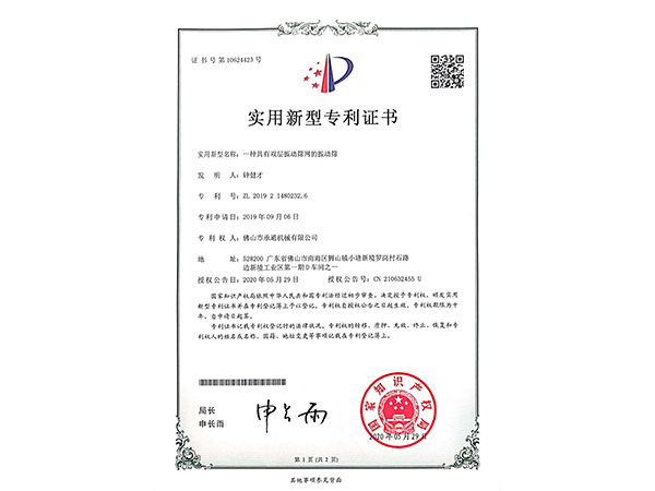承通機械-實(shí)用新型專(zhuān)利證書(shū)