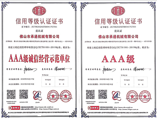 承通機械-信用等級認證證書(shū)